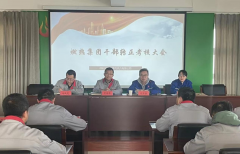 燃熱集團組織召開干部轉(zhuǎn)正考核大會